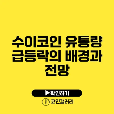 수이코인 유통량: 급등락의 배경과 전망
