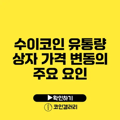 수이코인 유통량 상자: 가격 변동의 주요 요인