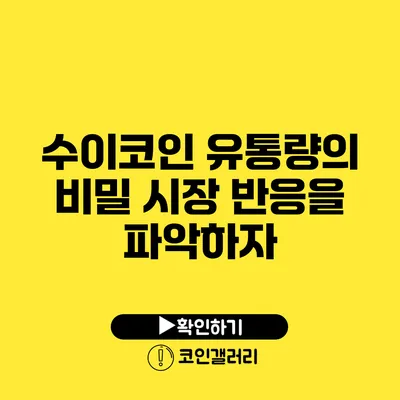 수이코인 유통량의 비밀: 시장 반응을 파악하자