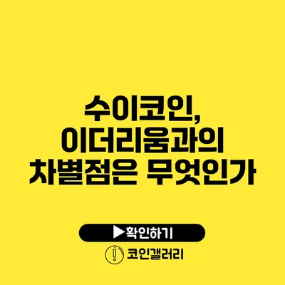수이코인, 이더리움과의 차별점은 무엇인가?