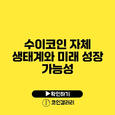수이코인 자체 생태계와 미래 성장 가능성