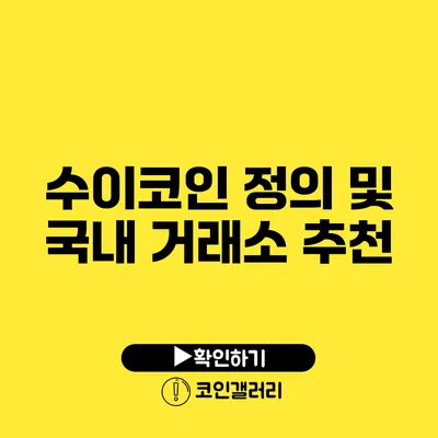 수이코인 정의 및 국내 거래소 추천