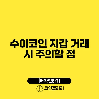 수이코인 지갑 거래 시 주의할 점