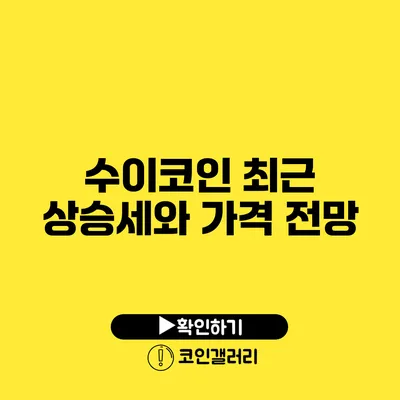 수이코인 최근 상승세와 가격 전망