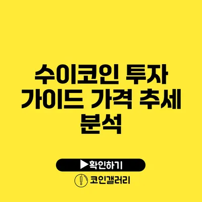 수이코인 투자 가이드: 가격 추세 분석