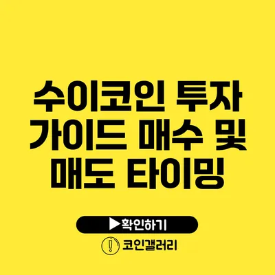 수이코인 투자 가이드: 매수 및 매도 타이밍