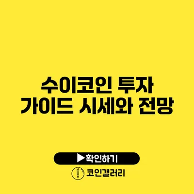 수이코인 투자 가이드: 시세와 전망