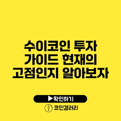 수이코인 투자 가이드: 현재의 고점인지 알아보자