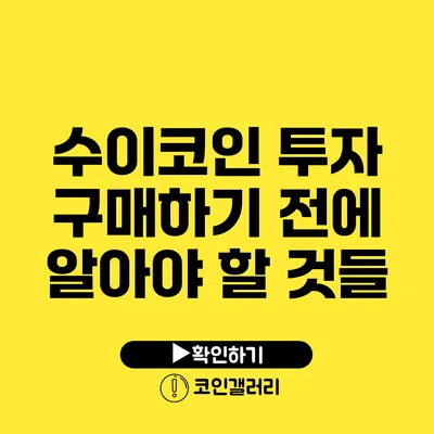 수이코인 투자: 구매하기 전에 알아야 할 것들