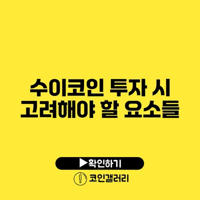 수이코인 투자 시 고려해야 할 요소들