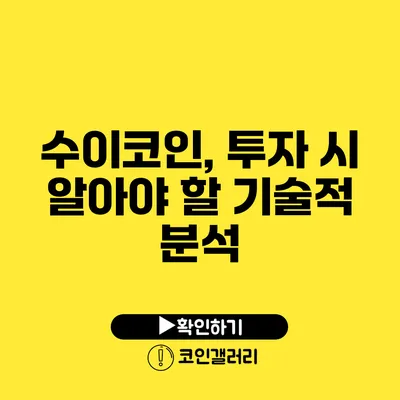 수이코인, 투자 시 알아야 할 기술적 분석