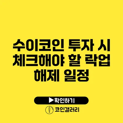 수이코인 투자 시 체크해야 할 락업 해제 일정