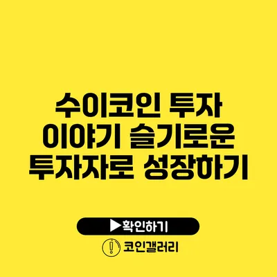 수이코인 투자 이야기: 슬기로운 투자자로 성장하기