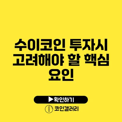 수이코인 투자시 고려해야 할 핵심 요인