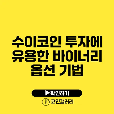 수이코인 투자에 유용한 바이너리 옵션 기법