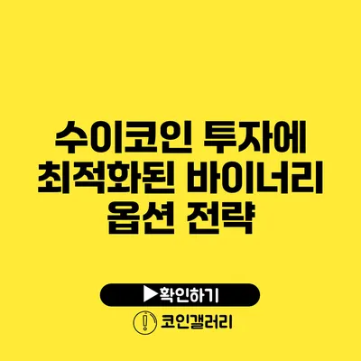 수이코인 투자에 최적화된 바이너리 옵션 전략