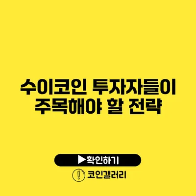 수이코인 투자자들이 주목해야 할 전략