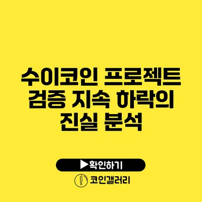 수이코인 프로젝트 검증: 지속 하락의 진실 분석