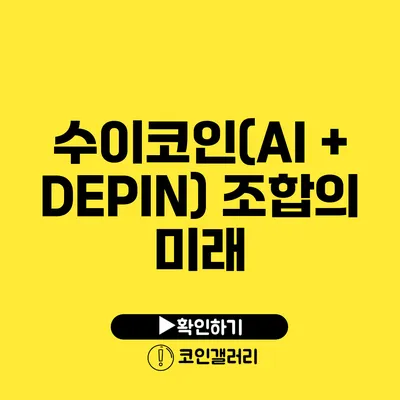 수이코인(AI + DEPIN) 조합의 미래