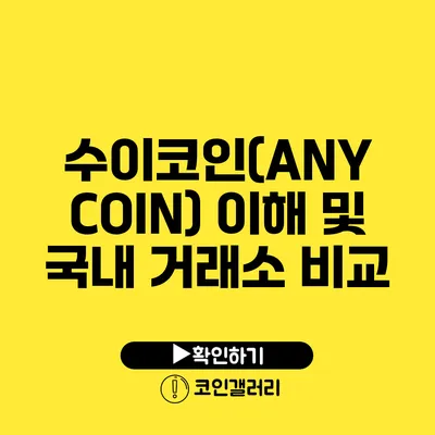수이코인(ANY COIN) 이해 및 국내 거래소 비교