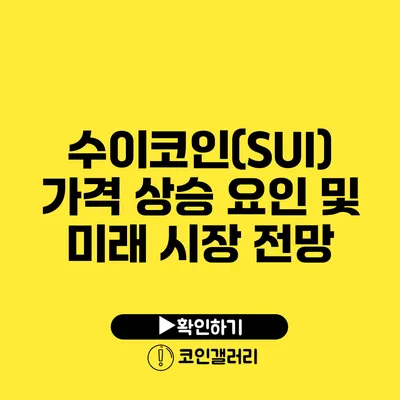 수이코인(SUI) 가격 상승 요인 및 미래 시장 전망