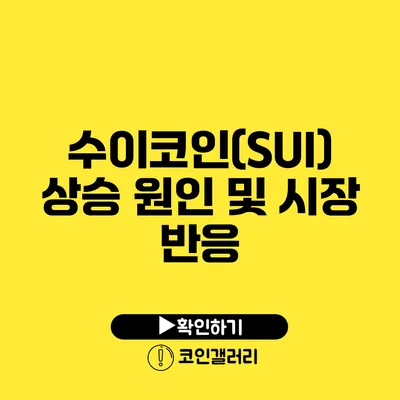 수이코인(SUI) 상승 원인 및 시장 반응