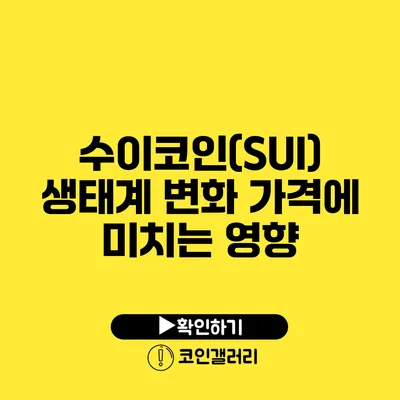 수이코인(SUI) 생태계 변화: 가격에 미치는 영향