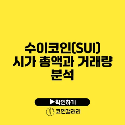 수이코인(SUI) 시가 총액과 거래량 분석