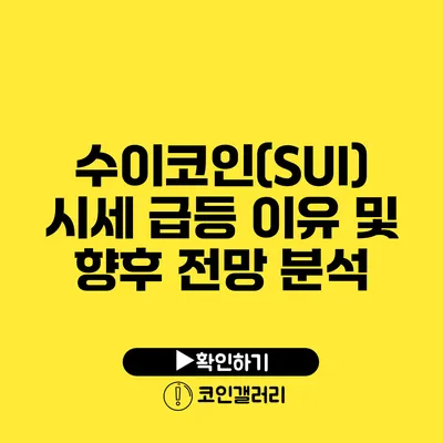 수이코인(SUI) 시세 급등 이유 및 향후 전망 분석