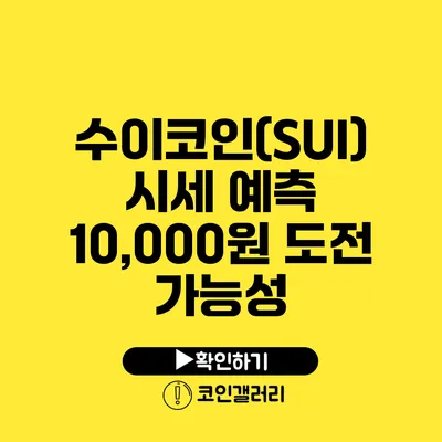 수이코인(SUI) 시세 예측: 10,000원 도전 가능성