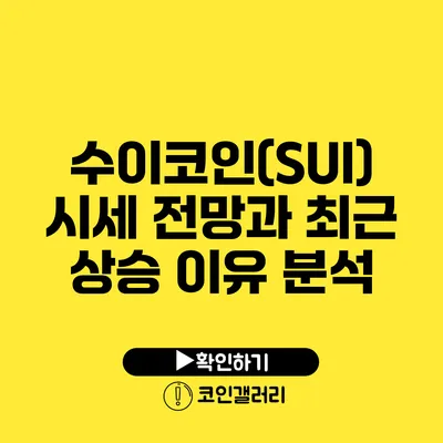 수이코인(SUI) 시세 전망과 최근 상승 이유 분석