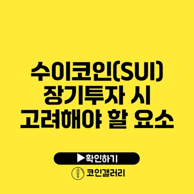 수이코인(SUI): 장기투자 시 고려해야 할 요소