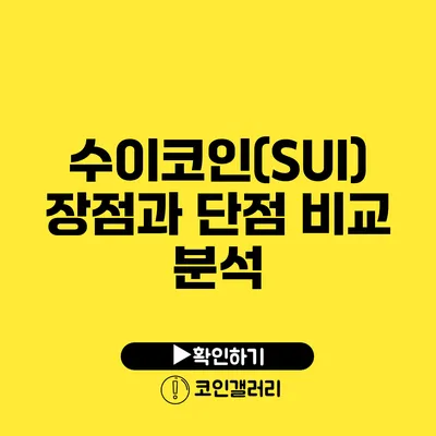 수이코인(SUI) 장점과 단점 비교 분석