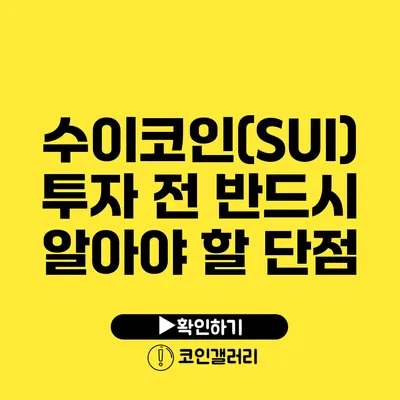 수이코인(SUI) 투자 전 반드시 알아야 할 단점