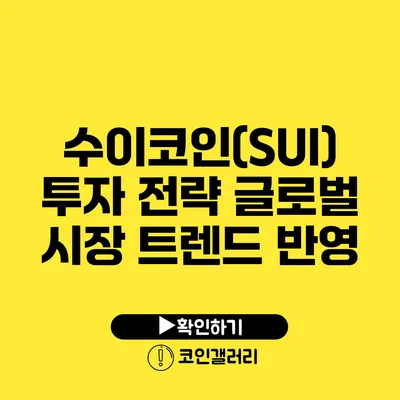 수이코인(SUI) 투자 전략: 글로벌 시장 트렌드 반영