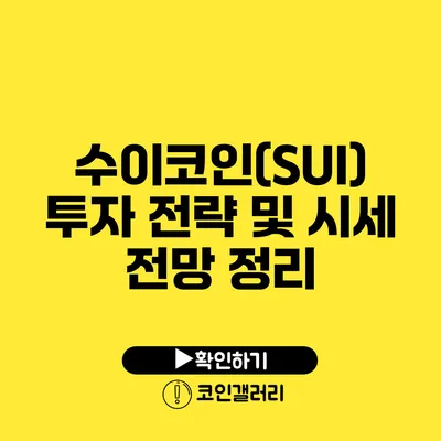 수이코인(SUI) 투자 전략 및 시세 전망 정리