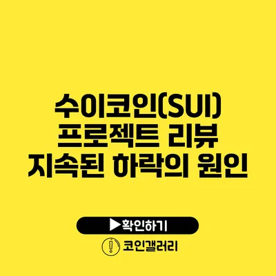 수이코인(SUI) 프로젝트 리뷰: 지속된 하락의 원인