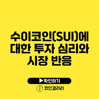 수이코인(SUI)에 대한 투자 심리와 시장 반응