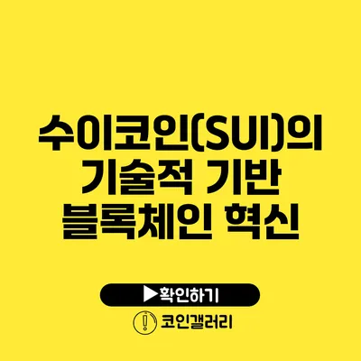 수이코인(SUI)의 기술적 기반: 블록체인 혁신