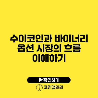 수이코인과 바이너리 옵션 시장의 흐름 이해하기