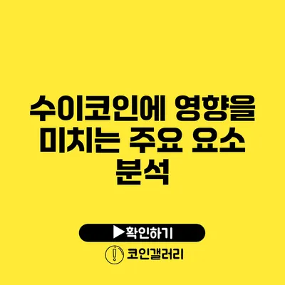 수이코인에 영향을 미치는 주요 요소 분석