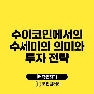 수이코인에서의 수세미의 의미와 투자 전략