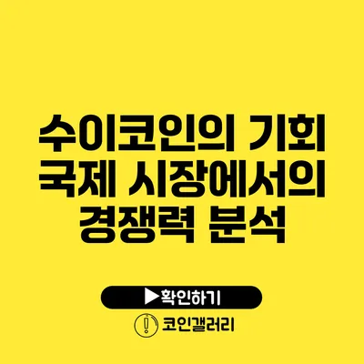 수이코인의 기회: 국제 시장에서의 경쟁력 분석