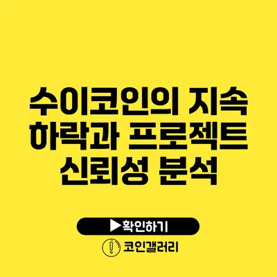 수이코인의 지속 하락과 프로젝트 신뢰성 분석