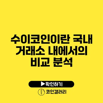 수이코인이란? 국내 거래소 내에서의 비교 분석