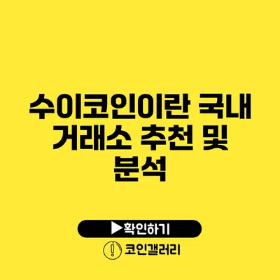 수이코인이란? 국내 거래소 추천 및 분석