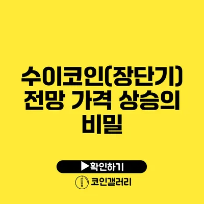 수이코인(장단기) 전망: 가격 상승의 비밀