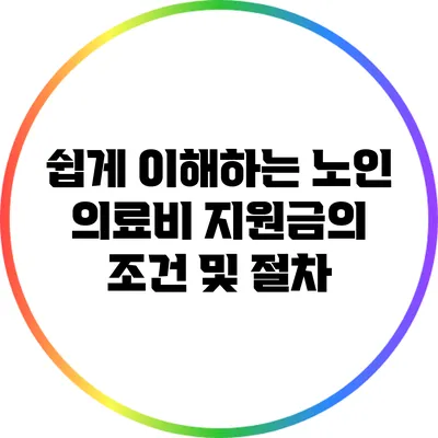 쉽게 이해하는 노인 의료비 지원금의 조건 및 절차