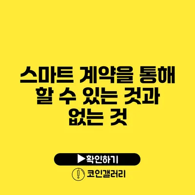 스마트 계약을 통해 할 수 있는 것과 없는 것