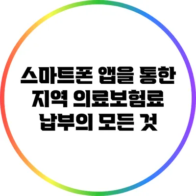 스마트폰 앱을 통한 지역 의료보험료 납부의 모든 것